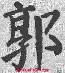 郭,顏真卿 ,書法字典